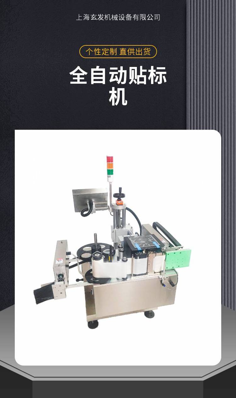 上海玄發貼標機 平面三標全自動貼標機械，紙箱盒袋子打印貼標機廠家